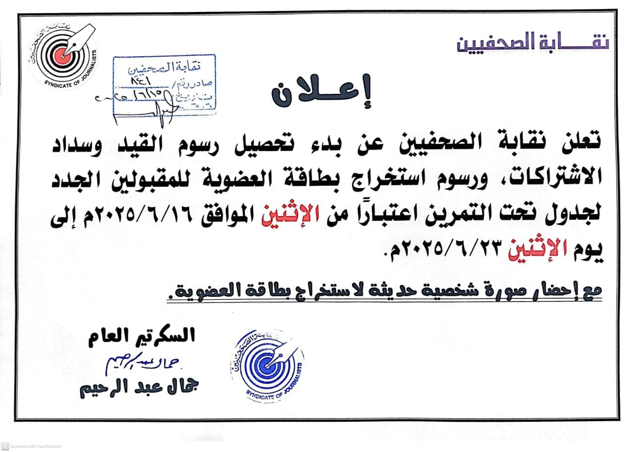تعلن نقابة الصحفيين عن بدء تحصيل رسوم القيد وسداد الاشتراكات، ورسوم استخراج بطاقة العضوية للمقبولين الجدد لجدول تحت التمرين - Cover Image